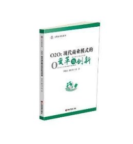 O2O:现代商业模式的变革与创新