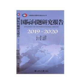 国际问题研究报告（2019-2020）