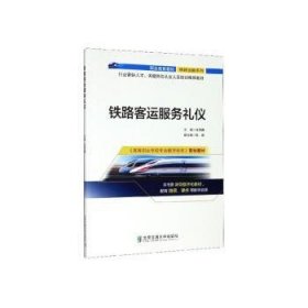 全新正版图书 铁路客运服务礼仪张雨晴北京交通大学出版社9787512141797 黎明书店