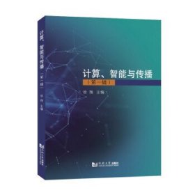 正版新书现货 计算、智能与传播（第一辑） 徐翔 9787560896427