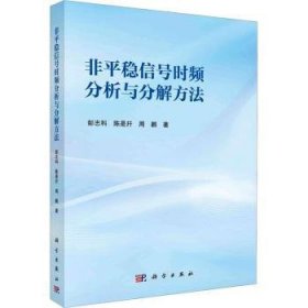 全新正版图书 非平稳信号时频分析与分解方法彭志科科学出版社9787030765475 黎明书店