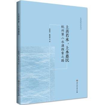 上善若水·上水惠民：杭州第二水源探索之路/杭商研究丛书