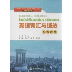 英语词汇与语法实验教程/全国高职高专十二五规划全技能英语系列教材