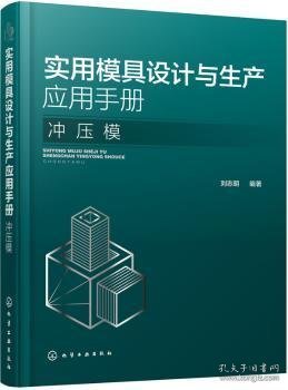 全新正版图书 实用模具设计与生产应用. 冲压模刘志明化学工业出版社9787122339102 黎明书店