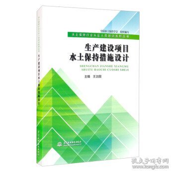 生产建设项目水土保持措施设计（水土保持行业从业人员培训系列丛书）