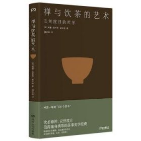 禅与饮茶的艺术：安然度日的哲学