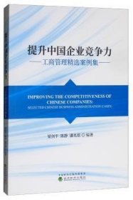 提升中国企业竞争力：工商管理精选案例集