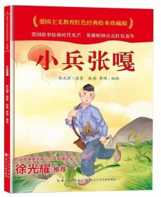 全新正版现货  小兵张嘎(精) 9787572121340