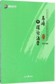 马峰讲理论法学/2018年国家统一法律职业资格考试专题讲座系列