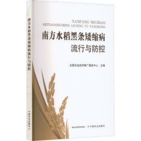 全新正版图书 南方水稻黑条矮缩病流行与防控全国农业技术推广服务中心中国农业出版社9787109220782 黎明书店