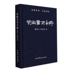 全新正版图书 对联书写盛欣夫西泠印社出版社9787550837614 黎明书店