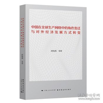 中国在全球生产网络中的角色变迁与对外经济发展方式转变