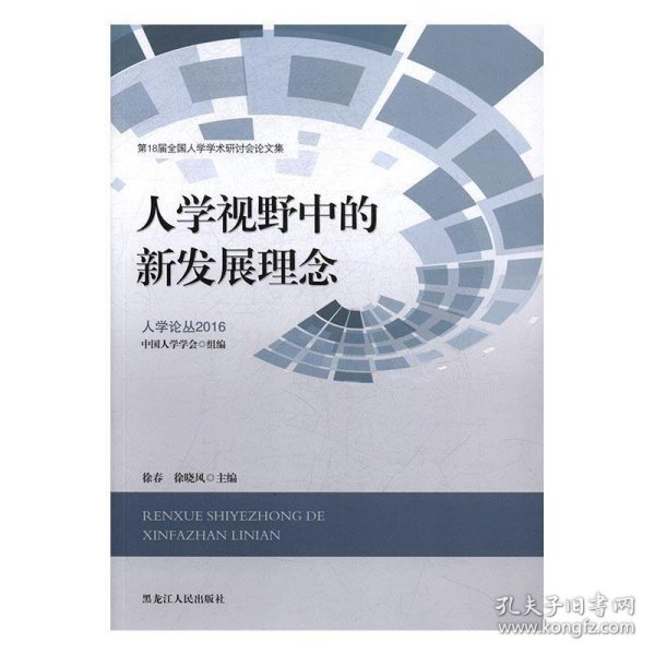 人学论丛2016·第18届全国人学学术研讨会论文集：人学视野中的新发展理念