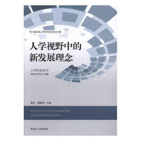 人学论丛2016·第18届全国人学学术研讨会论文集：人学视野中的新发展理念