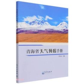 全新正版现货  青海省天气预报手册 9787502976682
