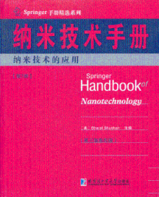 Springer手册精选系列·纳米技术手册：纳米技术的应用（第7册）（第3版·影印版）