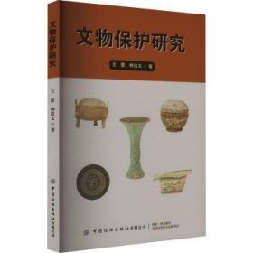全新正版图书 文物保护研究王蕾中国纺织出版社有限公司9787518098767 黎明书店