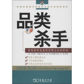 全新正版现货  品类杀手:零售革命及其对消费文化的影响