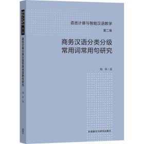 商务汉语分类分级常用词常用句研究