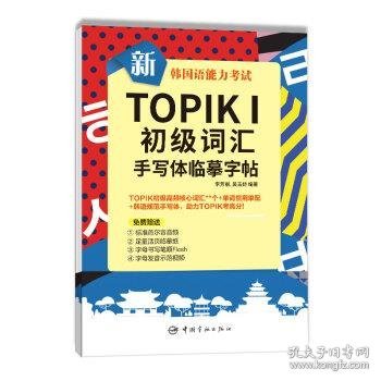 全新正版现货  新韩国语能力考试TOPIKⅠ中高级词汇手写体临摹字