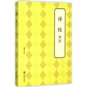 全新正版图书 诗评注绿净评注北京联合出版公司9787550241428 黎明书店