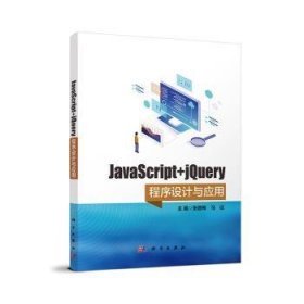 全新正版图书 JavaScript+jQuery程序设计与应用张丽梅科学出版社9787030768643 黎明书店