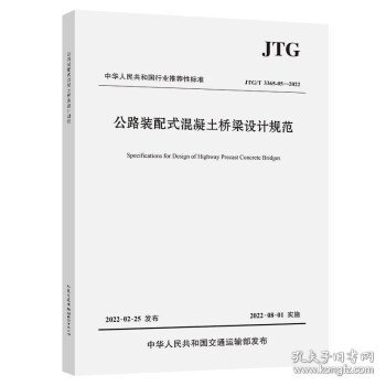 公路装配式混凝土桥梁设计规范（JTG/T 3365-05—2022）