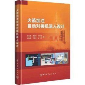 全新正版图书 火箭加注自动对接机器人设计(精)郑永煌中国宇航出版社9787515919973 黎明书店