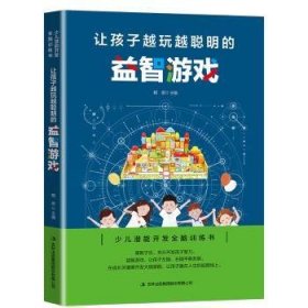 全新正版图书 让孩子越玩越聪明的游戏:少儿潜能开发全脑书鹤泉吉林出版集团股份有限公司9787558151095 黎明书店