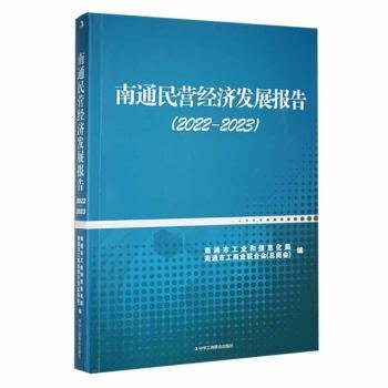 全新正版图书 南通民营济发展报告22-23南通市工业和信息化局中华工商联合出版社有限责任公司9787515837765 黎明书店