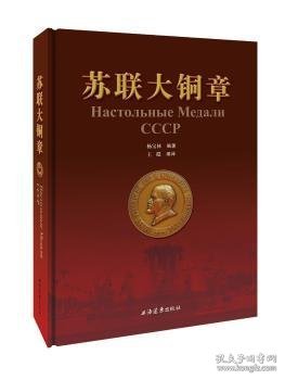 全新正版图书 苏联大铜章杨宝林上海远东出版社9787547612804 黎明书店