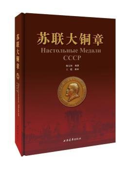 全新正版图书 苏联大铜章杨宝林上海远东出版社9787547612804 黎明书店