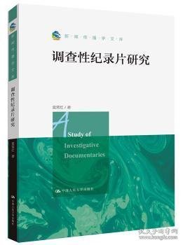 全新正版图书 调查性纪录片研究莫常红中国人民大学出版社9787300265209 黎明书店