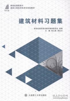 全新正版图书 建筑材料阳江英大连理工大学出版社9787568504041 黎明书店