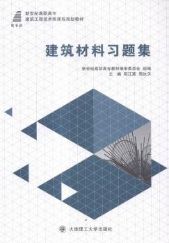 全新正版图书 建筑材料阳江英大连理工大学出版社9787568504041 黎明书店