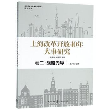 上海改革开放40年大事研究·卷二·战略先导