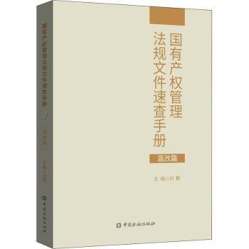 国有产权管理法规文件速查手册.混改篇