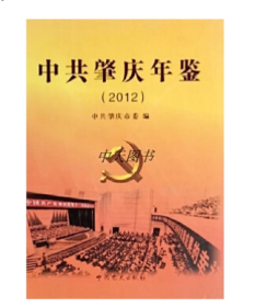 中共肇庆年鉴:2012·总第六卷