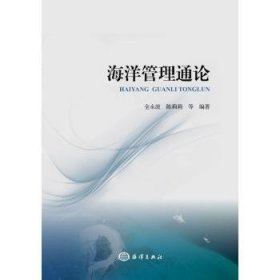 海洋管理通论