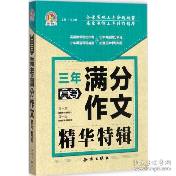 全新正版现货  三年高考满分作文精华特辑 9787501595730