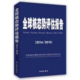 全新正版现货  全球核态势评估报告:20142015:20142015