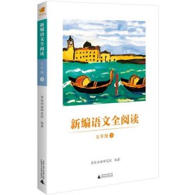 全新正版现货  新编语文全阅读:下:五年级 9787559824110