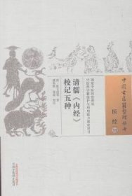 全新正版图书 清儒《内》校记五种张文虎等中国中医药出版社9787513222006 黎明书店