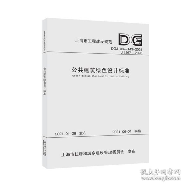 公共建筑绿色设计标准(DGJ08-2143-2021J12671-2020)/上海市工程建设规范