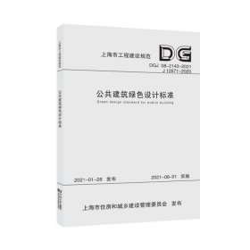 公共建筑绿色设计标准(DGJ08-2143-2021J12671-2020)/上海市工程建设规范