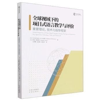 全球视域下的项目式语言教学与评价：重要理论、技术与指导框架