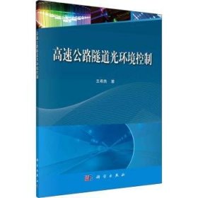 全新正版图书 高速公路隧道光环境控制王希良科学出版社9787030687340 黎明书店