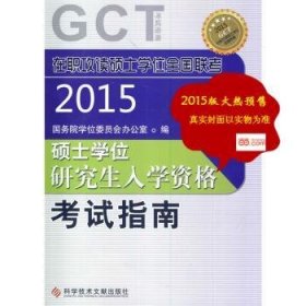 在职攻读硕士学位全国联考 硕士学位研究生入学资格考试指南(GCT考试指南)——在职研究生考试用书