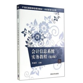 全新正版现货  会计信息系统实务 9787302367550 陈福军主编 清华