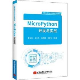 MicroPython开发与实战